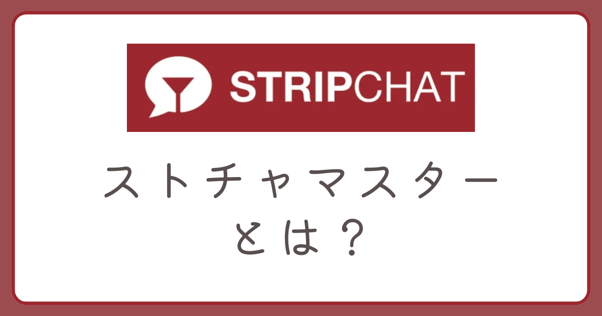 ストチャマスターとは？